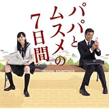 「パパとムスメの7日間」オリジナル・サウンドトラック