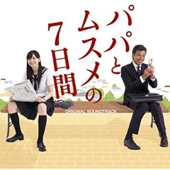 TBS系日曜劇場「パパとムスメの7日間」オリジナル・サウンドトラック