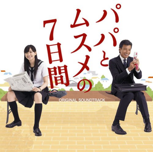 TBS系日曜劇場「パパとムスメの7日間」オリジナル・サウンドトラック TVサントラ 山下康介