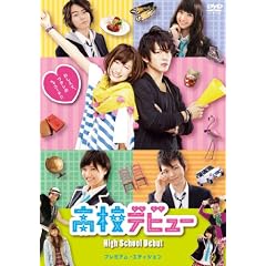 高校デビュー プレミアム・エディション(2枚組) [DVD]