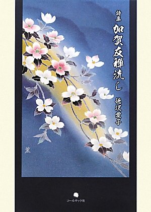 詩集 加賀友禅流し