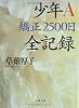 少年A 矯正2500日全記録 (文春文庫)
