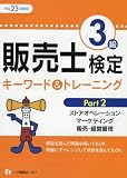 販売士検定3級キーワード&トレーニング 平成23年度版 Part 2