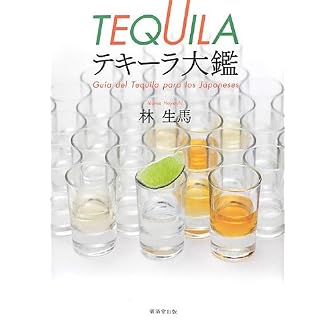 テキーラ大鑑