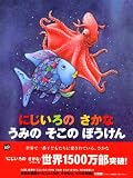 にじいろの　さかな　うみの　そこの　ぼうけん (世界の絵本) 画像