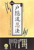 書評 伝統技 秘伝戸隠流忍法―戸隠忍法流・生きる知恵 by 有坂汀