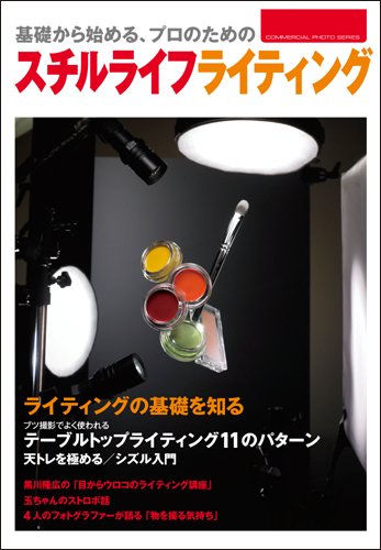 基礎から始めるプロのためのスチルライフライティング (コマーシャル・フォト・シリーズ)