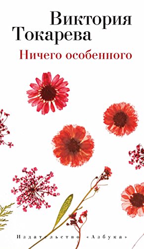 Ничего особенного (Виктория Токарева и Марианна Гончарова. Новые произведения) (Russian Edition)