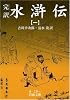 完訳 水滸伝〈1〉 (岩波文庫)