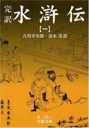 完訳 水滸伝〈1〉 (岩波文庫)