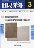 眼科 2010年 03月号 [雑誌]