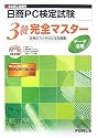 日本商工会議所日商PC検定試験データ活用3級完全マスター―合格のコツがわかる問題集(FPT0709)