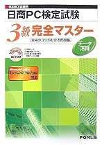 日本商工会議所日商PC検定試験データ活用3級完全マスター―合格のコツがわかる問題集(FPT0709)