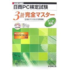 日本商工会議所日商PC検定試験データ活用3級完全マスター―合格のコツがわかる問題集(FPT0709)