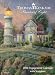 Thomas Kinkade Painter of Light with Scripture: 2012 Weekly Planner Calendar