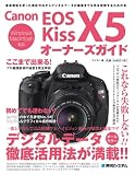 Canon EOS Kiss X5オーナーズガイド