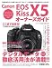 Canon EOS Kiss X5オーナーズガイド