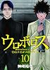 ウロボロス-警察ヲ裁クハ我ニアリ 10 (BUNCH COMICS)