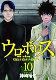 ウロボロス-警察ヲ裁クハ我ニアリ 10 (BUNCH COMICS)