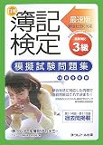 最速版 日商簿記検定 模擬試験問題集3級