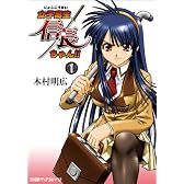 女子高生信長ちゃん!! 1 (ファミ通クリアコミックス)