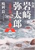 小説 岩崎弥太郎--三菱を創った男 (河出文庫)