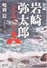 小説 岩崎弥太郎--三菱を創った男 (河出文庫)