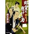 野望と忍びと刀<br>鈴木 英治著　 <br>750円<br>ISBN:9784396337063　