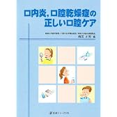 口内炎、口腔乾燥症の正しい口腔ケア