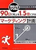 自分でつくる!90日で売上を1.5倍にするマーケティング計画