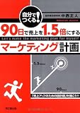 自分でつくる!90日で売上を1.5倍にするマーケティング計画 (DO BOOKS)