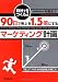 自分でつくる!90日で売上を1.5倍にするマーケティング計画 (DO BOOKS)