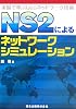 NS2によるネットワークシミュレーション - 実験で学ぶQoSネットワーク技術