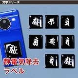 静電気除去パチノン　ラベル【梵字柄】全8種類 ダイニチ