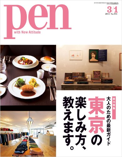 Pen (ペン)　2014年 3/1号 [雑誌]