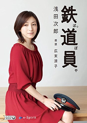 朗読CD『鉄道員(ぽっぽや)』(原作:浅田次郎、朗読:広末涼子) 浅田次郎 広末涼子