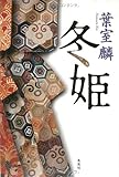 書評 冬姫 by さら