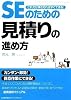 これだけ押さえればすぐできる!SEのための見積りの進め方
