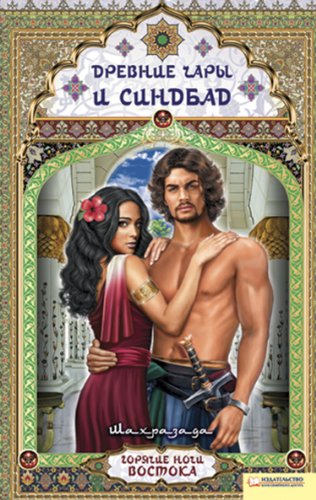 Древние чары и Синдбад (Russian Edition)