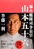 聯合艦隊司令長官　山本五十六