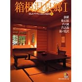 箱根温泉郷〈1〉 強羅・仙石原・芦ノ湖・芦之湯・湯ノ花沢 るるぶグラフにっぽんの温泉