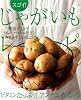 スゴイ!じゃがいもレシピ―ビタミンたっぷり!アンチエイジング! (レタスクラブMOOK)