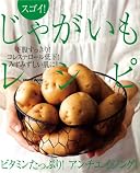 スゴイ!じゃがいもレシピ―ビタミンたっぷり!アンチエイジング! (レタスクラブMOOK)
