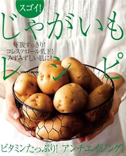 スゴイ!じゃがいもレシピ―ビタミンたっぷり!アンチエイジング! (レタスクラブMOOK)