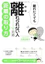 離れたくても離れられない人との距離の取り方
