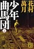 少年曲馬団（上） (講談社文庫)