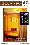 書評 僕の家　sellection 1　日本家屋の一年 (カドカワ・ミニッツブック) by 祐太郎
