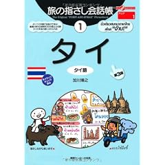 旅の指さし会話帳 1タイ[第3版] (ここ以外のどこかへ)