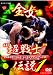 週プロDVD増刊:全女“超戦士”伝説1 全日本女子プロレス レッスルマリンピアード90