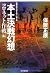 本土決戦幻想 コロネット作戦編 昭和史の大河を往く第八集